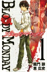 ブラッディ・マンデイ 表紙
