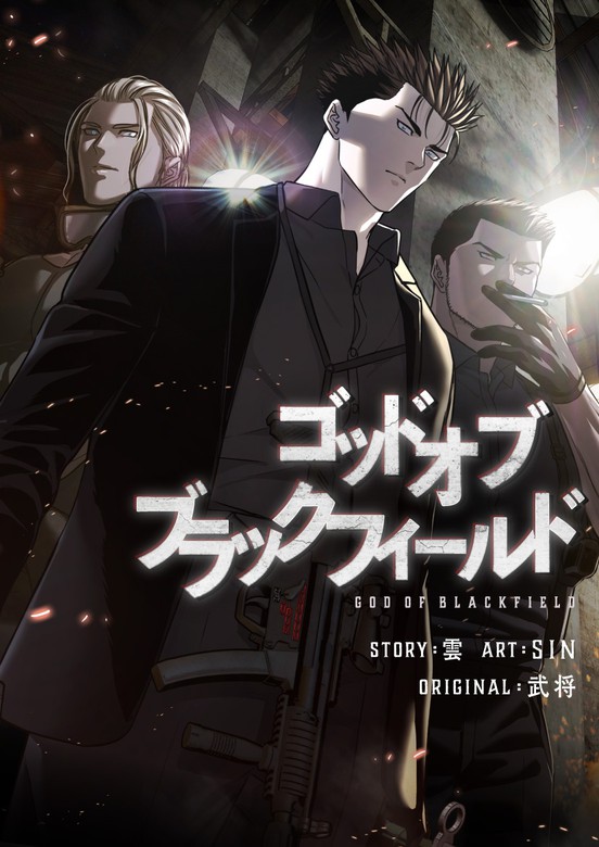 ゴッド オブ ブラックフィールド 表紙