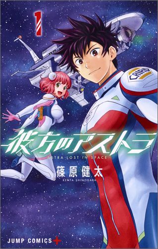 彼方のアストラ 表紙