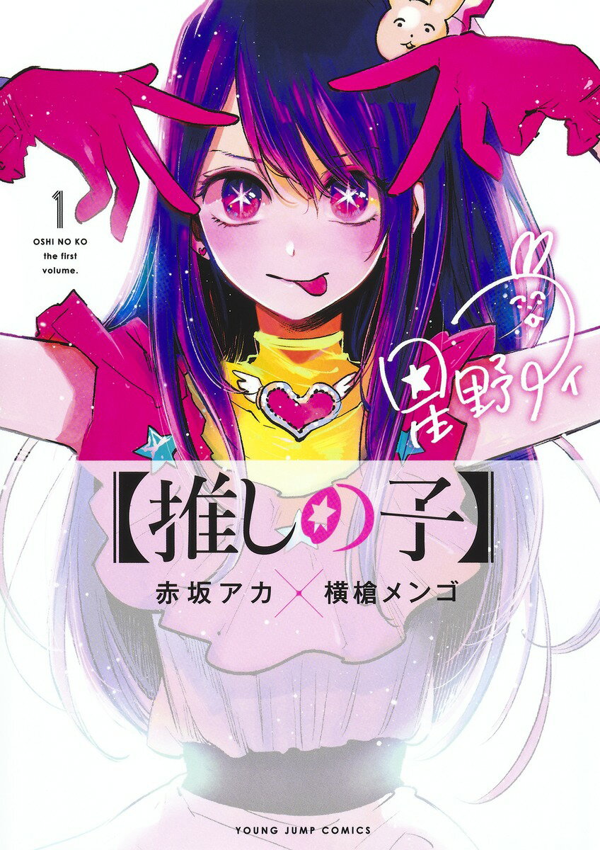 【推しの子】 表紙