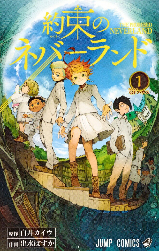約束のネバーランド 表紙