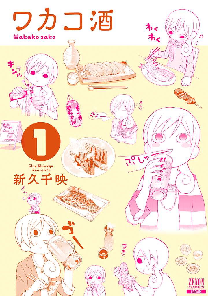 ワカコ酒 表紙