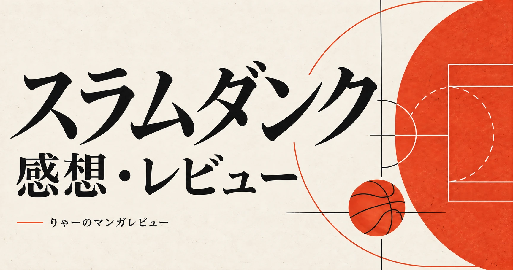 スラムダンク 感想・レビュー｜りゃーのマンガレビュー