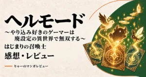 ヘルモード はじまりの召喚士のレビュー。作品のフルタイトルと、カードから召喚するイメージ