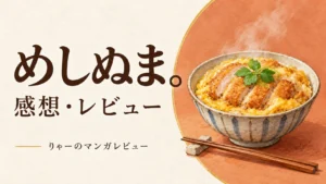 『めしぬま。』レビューのサムネイル。アイボリーとテラコッタの背景に作品名とカツ丼のイラスト