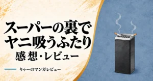 スーパーの裏でヤニ吸うふたりのレビュー。青い背景と黒い角型灰皿