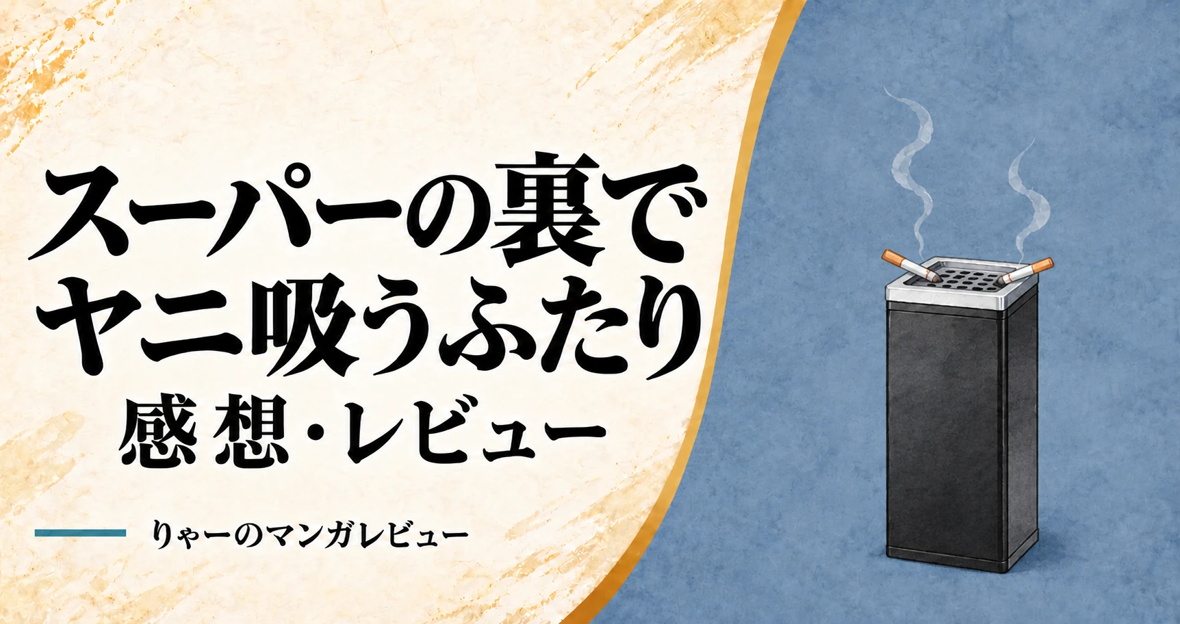 スーパーの裏でヤニ吸うふたりのレビュー。青い背景と黒い角型灰皿